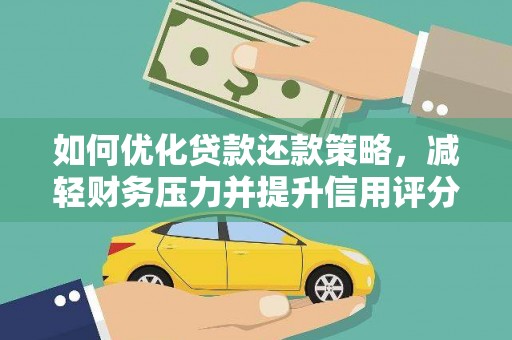 七里河如何优化贷款还款策略，减轻财务压力并提升信用评分