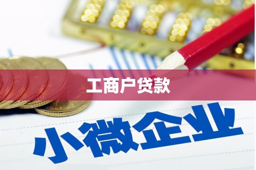 七里河工商户贷款