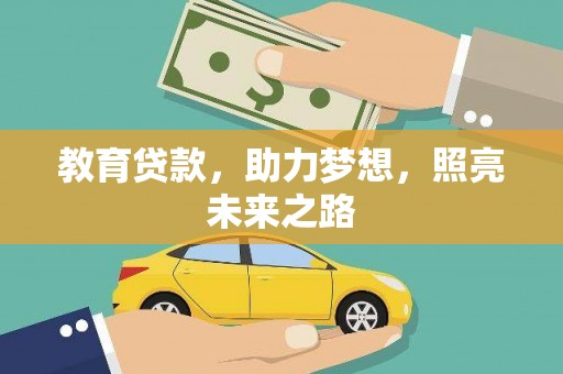 七里河教育贷款，助力梦想，照亮未来之路