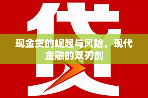 七里河现金贷的崛起与风险，现代金融的双刃剑