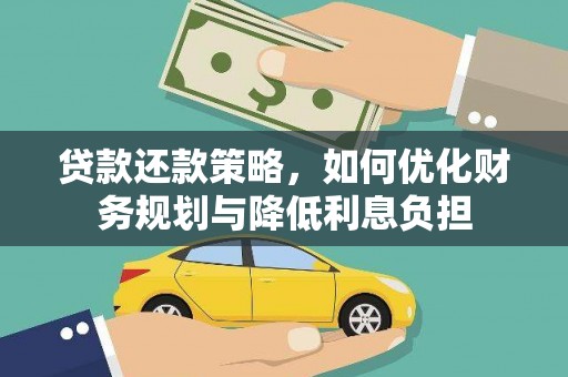 七里河贷款还款策略，如何优化财务规划与降低利息负担