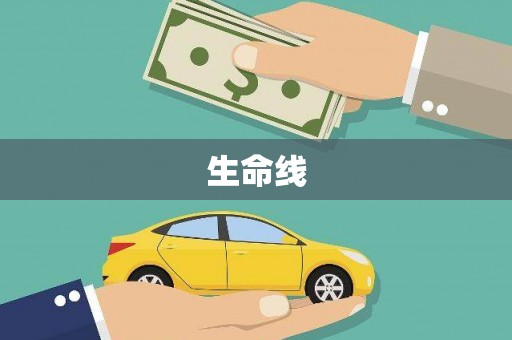 七里河生命线