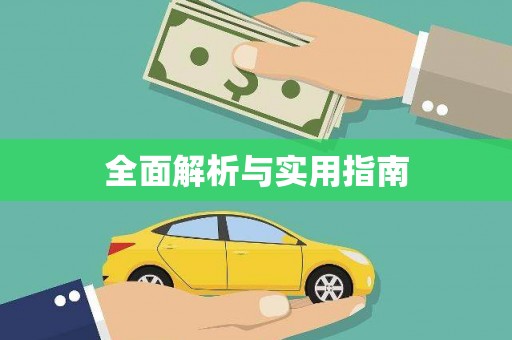 七里河全面解析与实用指南