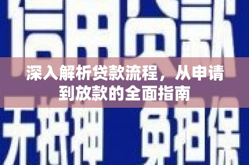七里河深入解析贷款流程，从申请到放款的全面指南