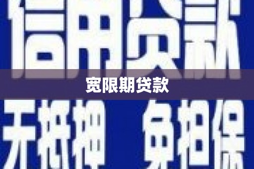 七里河宽限期贷款