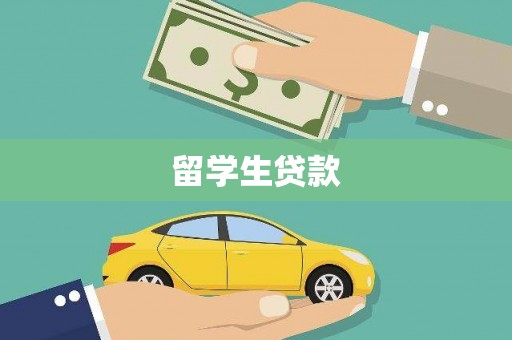 七里河留学生贷款