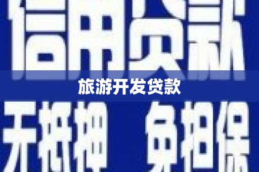 七里河旅游开发贷款