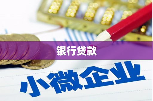 七里河银行贷款
