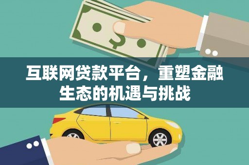 七里河互联网贷款平台，重塑金融生态的机遇与挑战