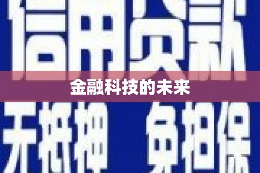 七里河金融科技的未来