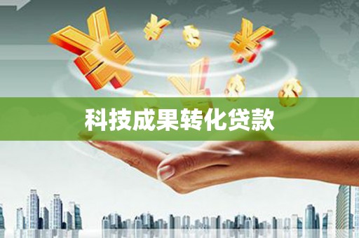 七里河科技成果转化贷款