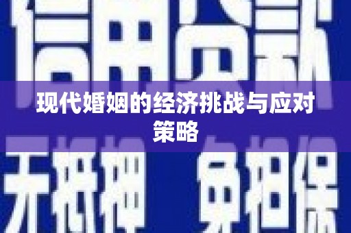 七里河现代婚姻的经济挑战与应对策略
