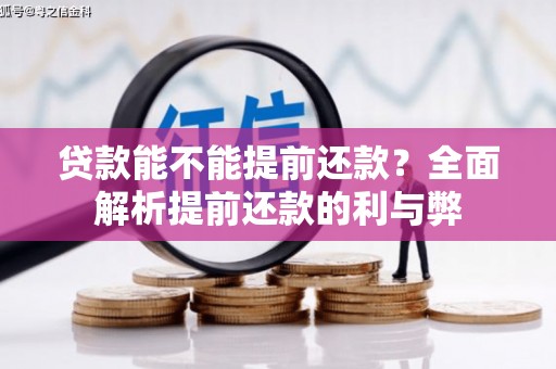 七里河贷款能不能提前还款？全面解析提前还款的利与弊