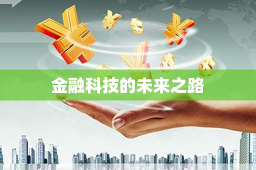 七里河金融科技的未来之路