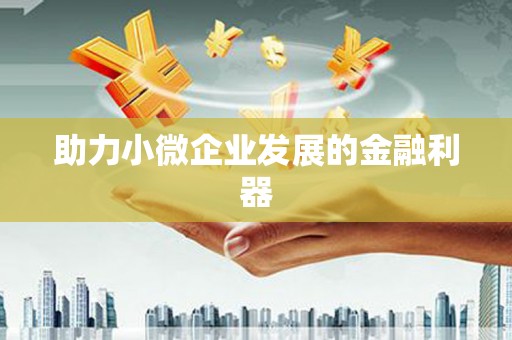 七里河助力小微企业发展的金融利器
