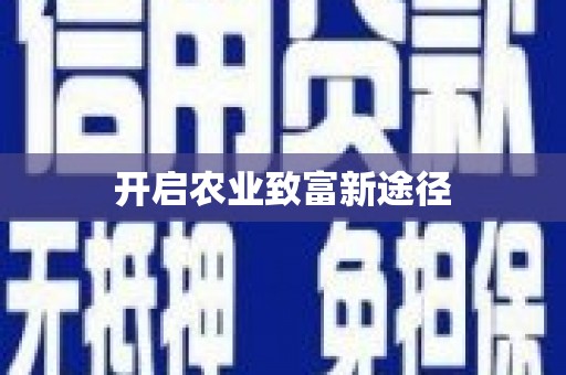 七里河开启农业致富新途径