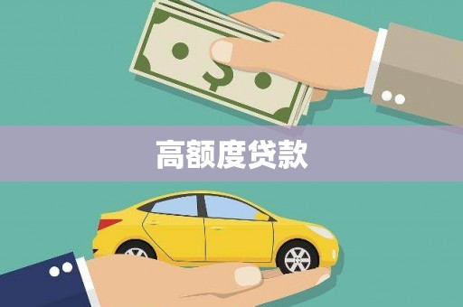 七里河高额度贷款