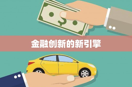 七里河金融创新的新引擎
