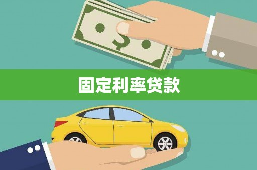 七里河固定利率贷款