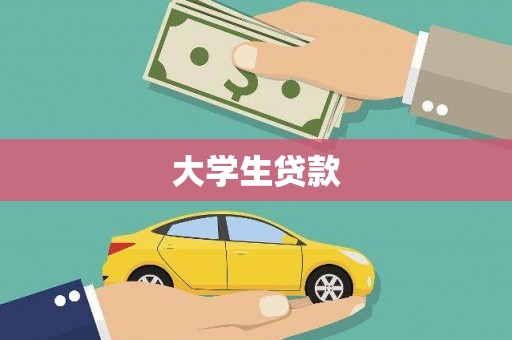 七里河大学生贷款