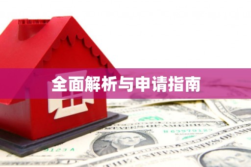 七里河全面解析与申请指南