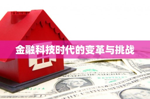 七里河金融科技时代的变革与挑战