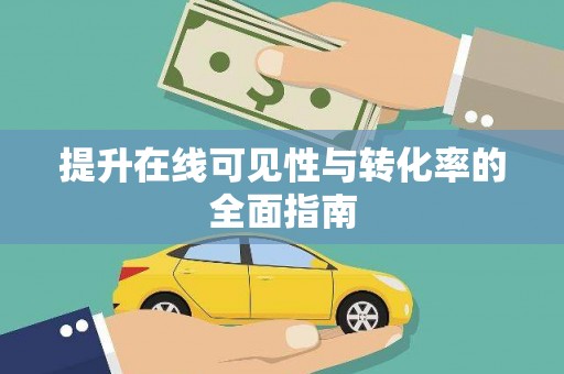 七里河提升在线可见性与转化率的全面指南