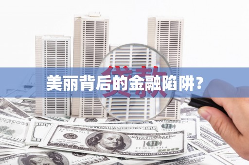 七里河美丽背后的金融陷阱？