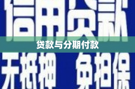 七里河贷款与分期付款