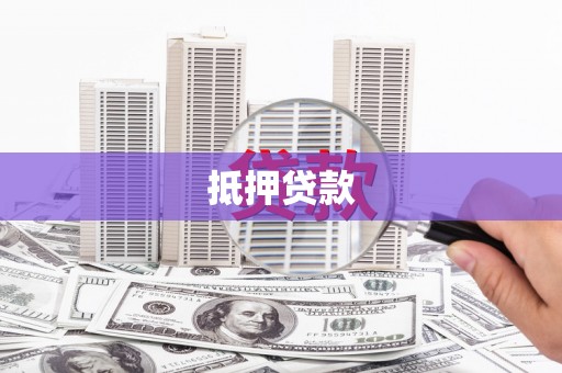 七里河抵押贷款