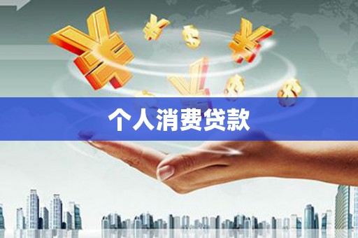 七里河个人消费贷款