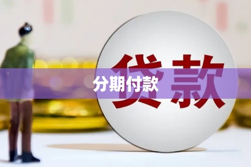七里河分期付款