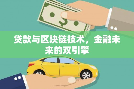 七里河贷款与区块链技术，金融未来的双引擎