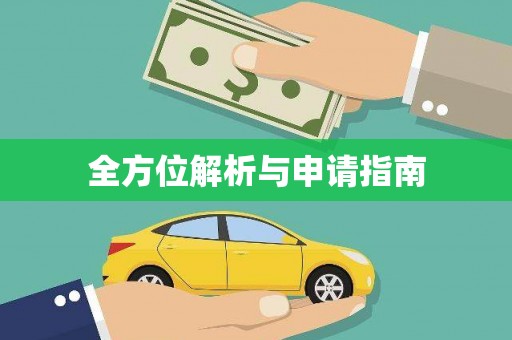 七里河全方位解析与申请指南