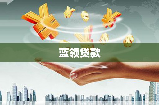 七里河蓝领贷款