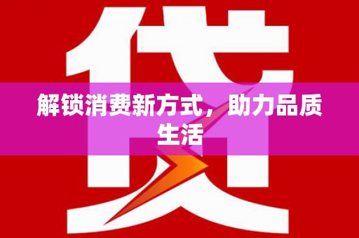 七里河解锁消费新方式，助力品质生活