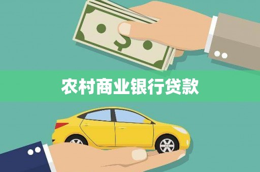 七里河农村商业银行贷款