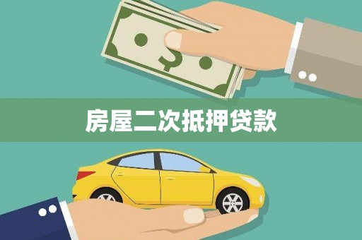 七里河房屋二次抵押贷款