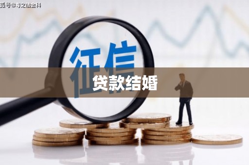 七里河贷款结婚