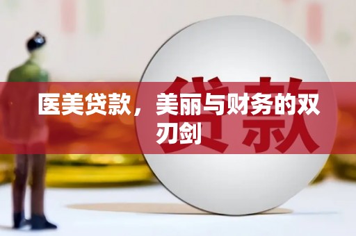七里河医美贷款，美丽与财务的双刃剑