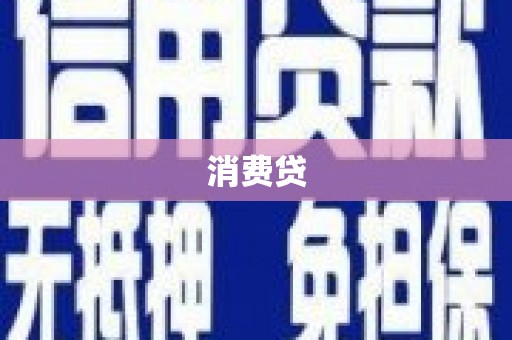 七里河消费贷