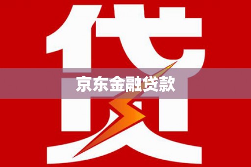 七里河京东金融贷款