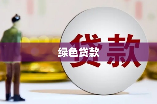 七里河绿色贷款