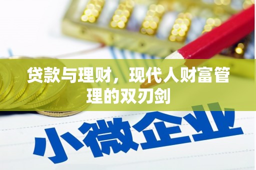 七里河贷款与理财，现代人财富管理的双刃剑