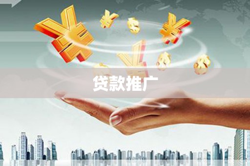 七里河贷款推广
