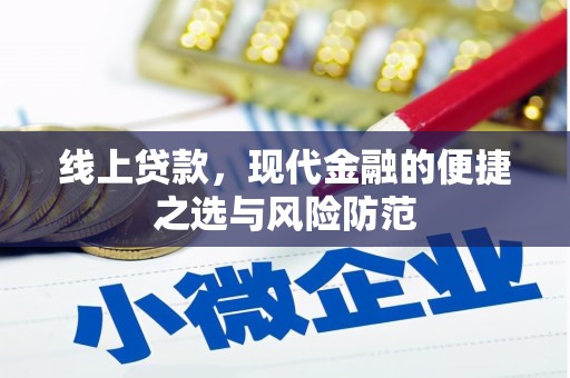 七里河线上贷款，现代金融的便捷之选与风险防范