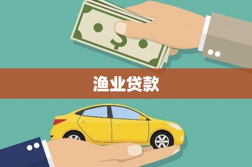七里河渔业贷款