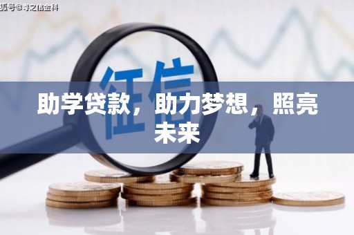 七里河助学贷款，助力梦想，照亮未来