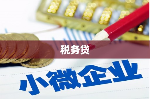 七里河税务贷