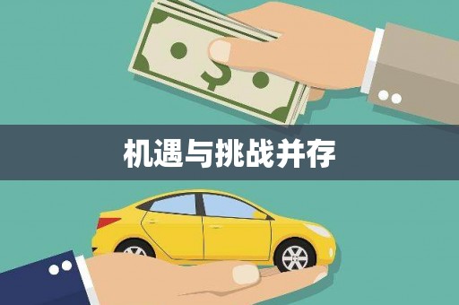 七里河机遇与挑战并存